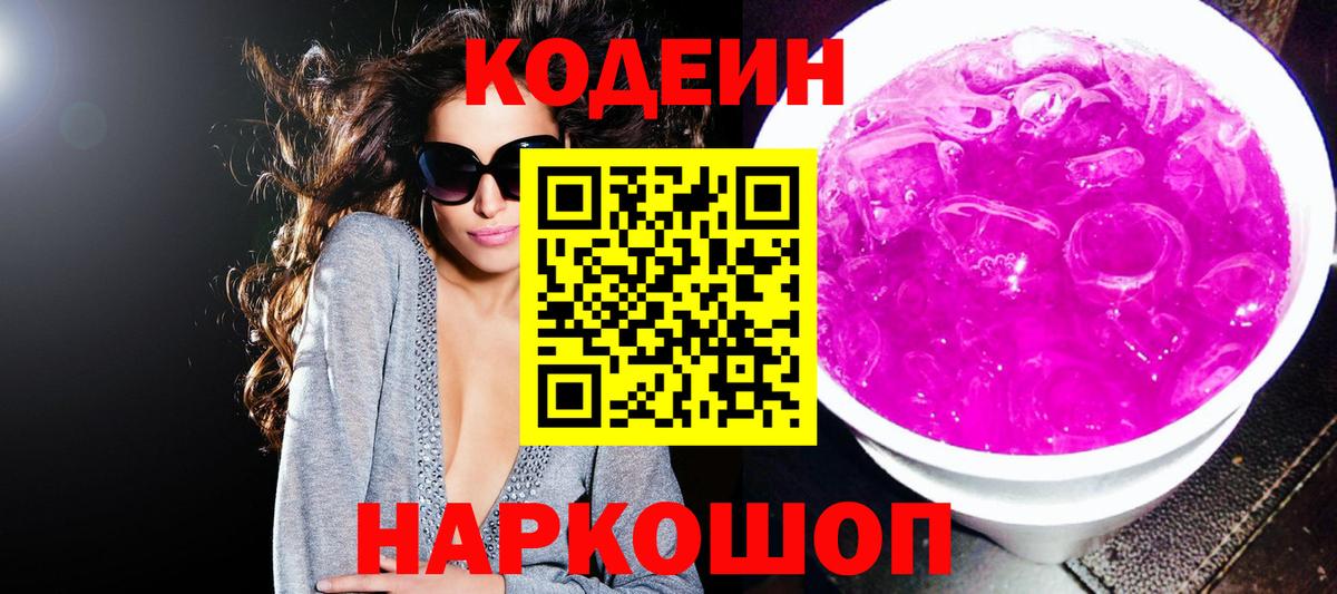 Codein напиток Lean (лин) Рассказово
